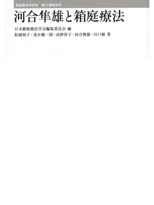 cover image of 河合隼雄と箱庭療法